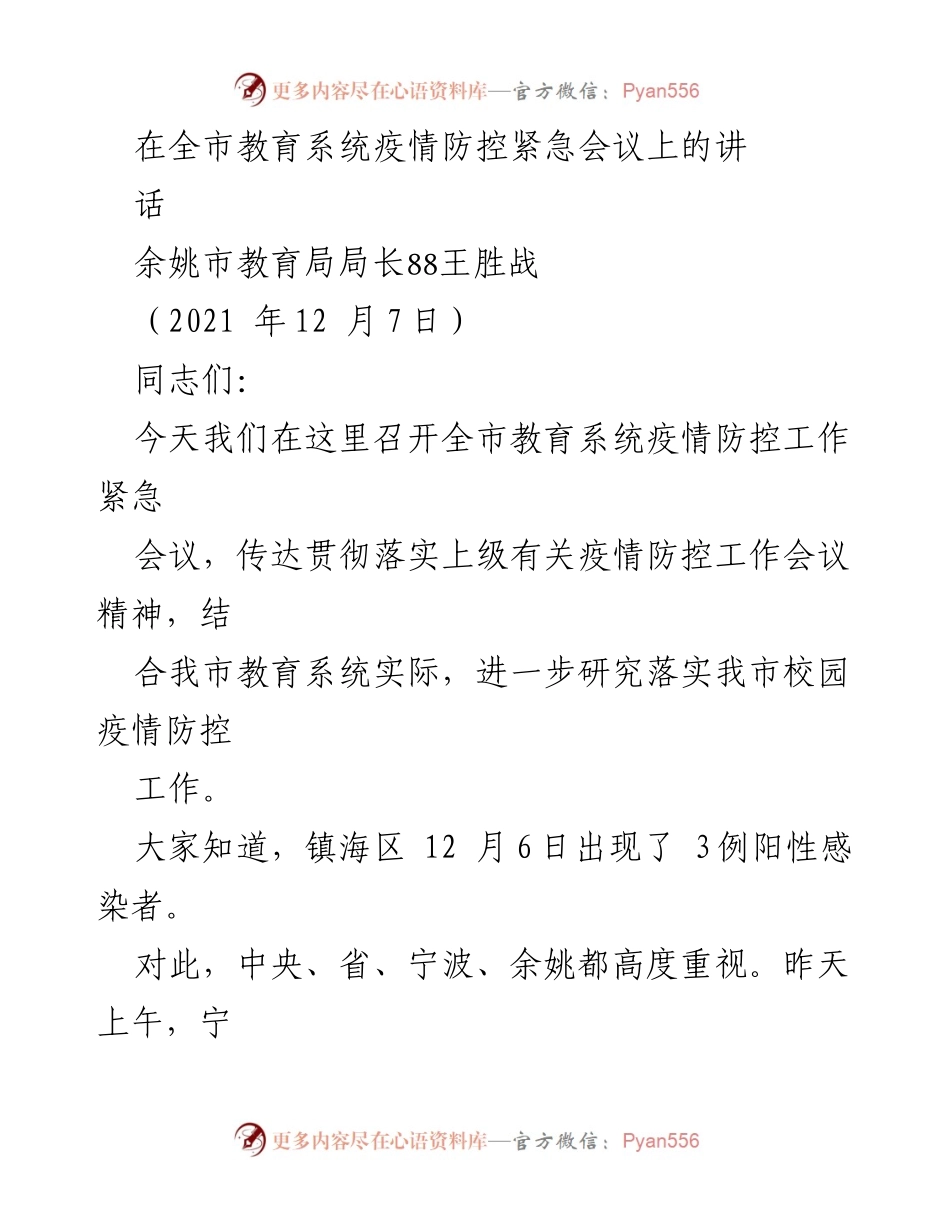 [发言] 全市教育系统疫情防控紧急会议 - 加强校园疫情防控工作的紧急动员讲话(1).docx_第1页