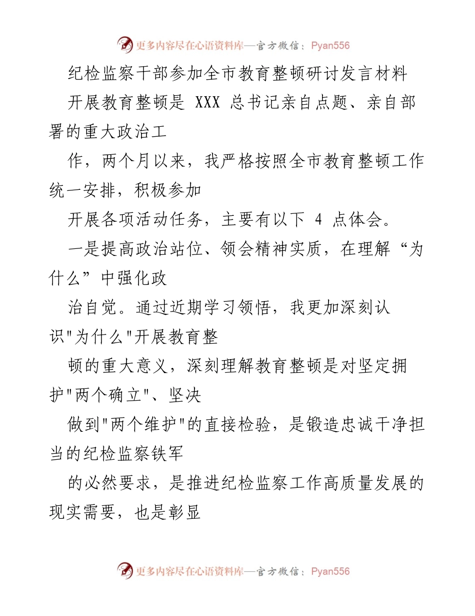 [发言] 全市教育整顿研讨 - 纪检监察干部在教育整顿中的体会与实践.docx_第1页