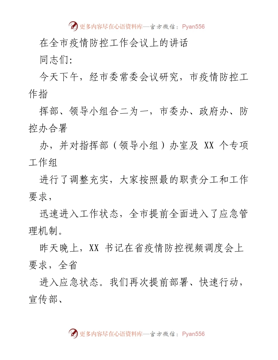 [发言] 全市疫情防控工作会议 - 强化疫情防控措施，确保安全稳定.docx_第1页