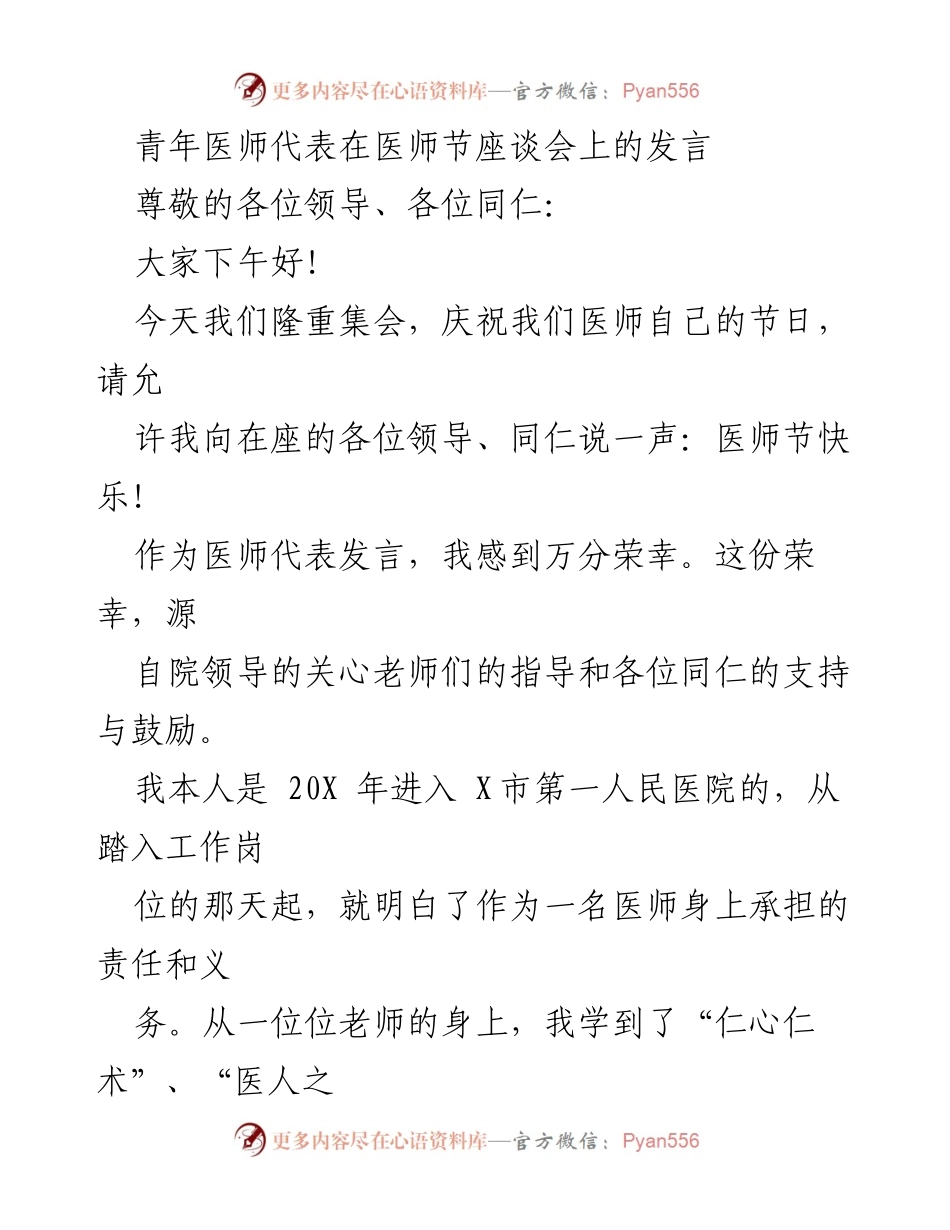 [发言] 医师节座谈会 - 青年医师的责任与奉献_1.docx_第1页