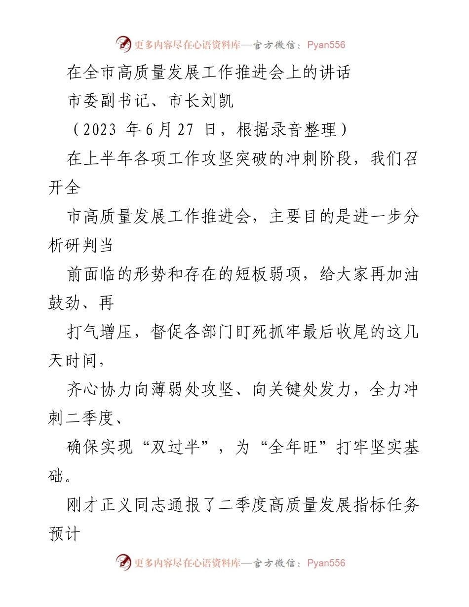 [发言] 全市高质量发展工作推进会 - 确保“双过半”目标实现的冲刺动员讲话.docx_第1页