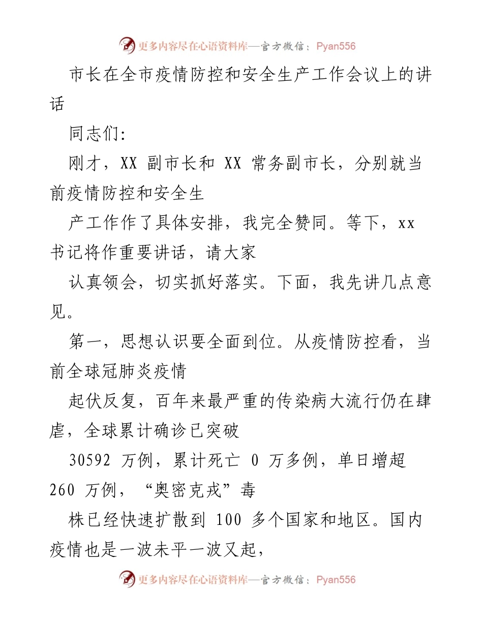 [发言] 全市疫情防控和安全生产工作会议 - 市长讲话：强化疫情防控与安全生产责任意识.docx_第1页