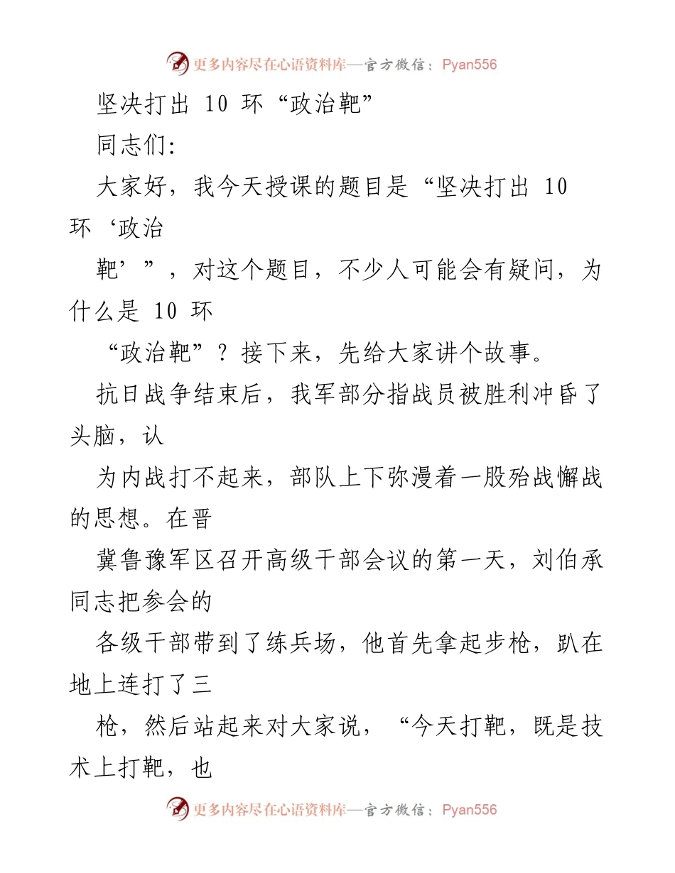 [发言] 军队培训 - 坚决打出10环“政治靶”以清除和平积弊.docx_第1页