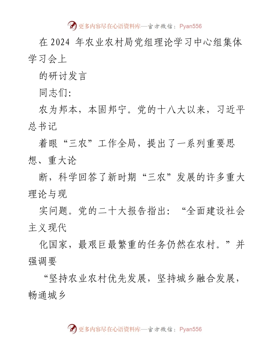 [发言] 农业农村局党组理论学习中心组集体学习会 - 深刻领会习近平总书记关于“三农”工作的理论指导与实践要求.docx_第1页
