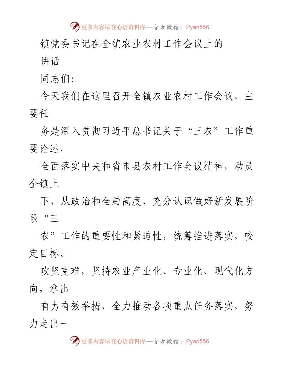 [发言] 农业农村工作会议 - 深入推进乡村振兴，推动农业高质量发展.docx_第1页