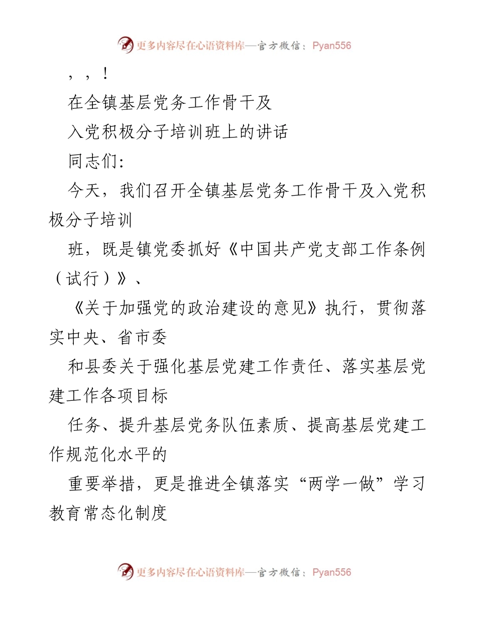 [发言] 全镇基层党务工作骨干及入党积极分子培训班讲话要点.docx_第1页