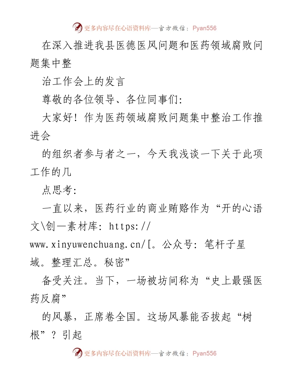 [发言] 医药领域腐败集中整治工作推进会 - 全力推进医药领域腐败整治，守护医德与清廉.docx_第1页