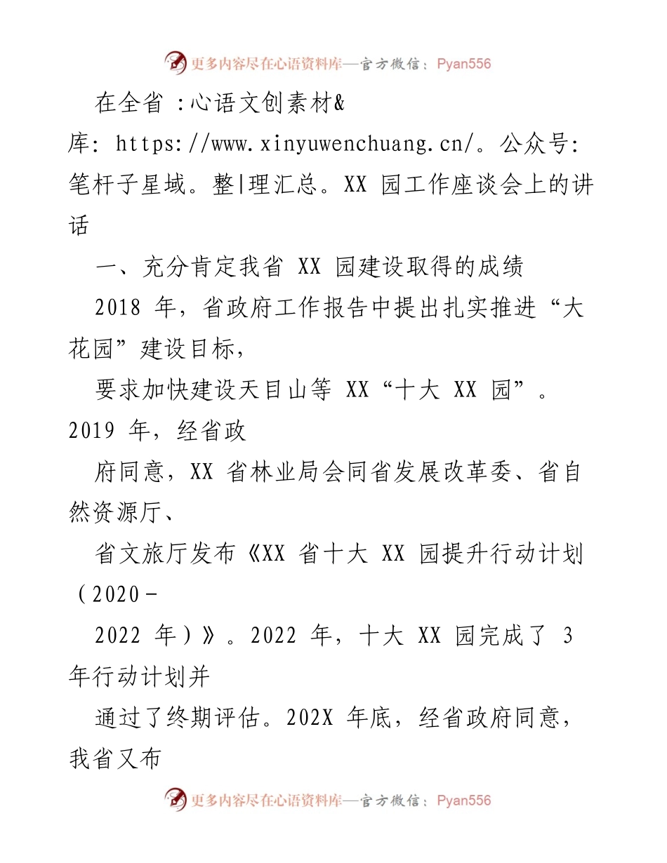 [发言] 全省 XX 园工作座谈会 - 充分肯定与展望我省 XX 园建设成果.docx_第1页