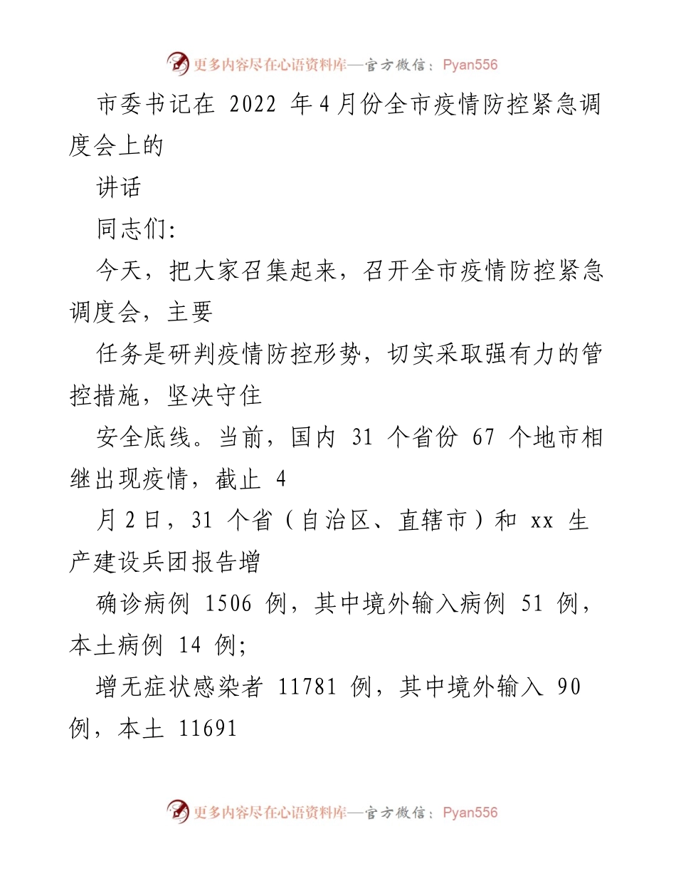 [发言] 全市疫情防控紧急调度会 - 坚决守住疫情防控安全底线.docx_第1页