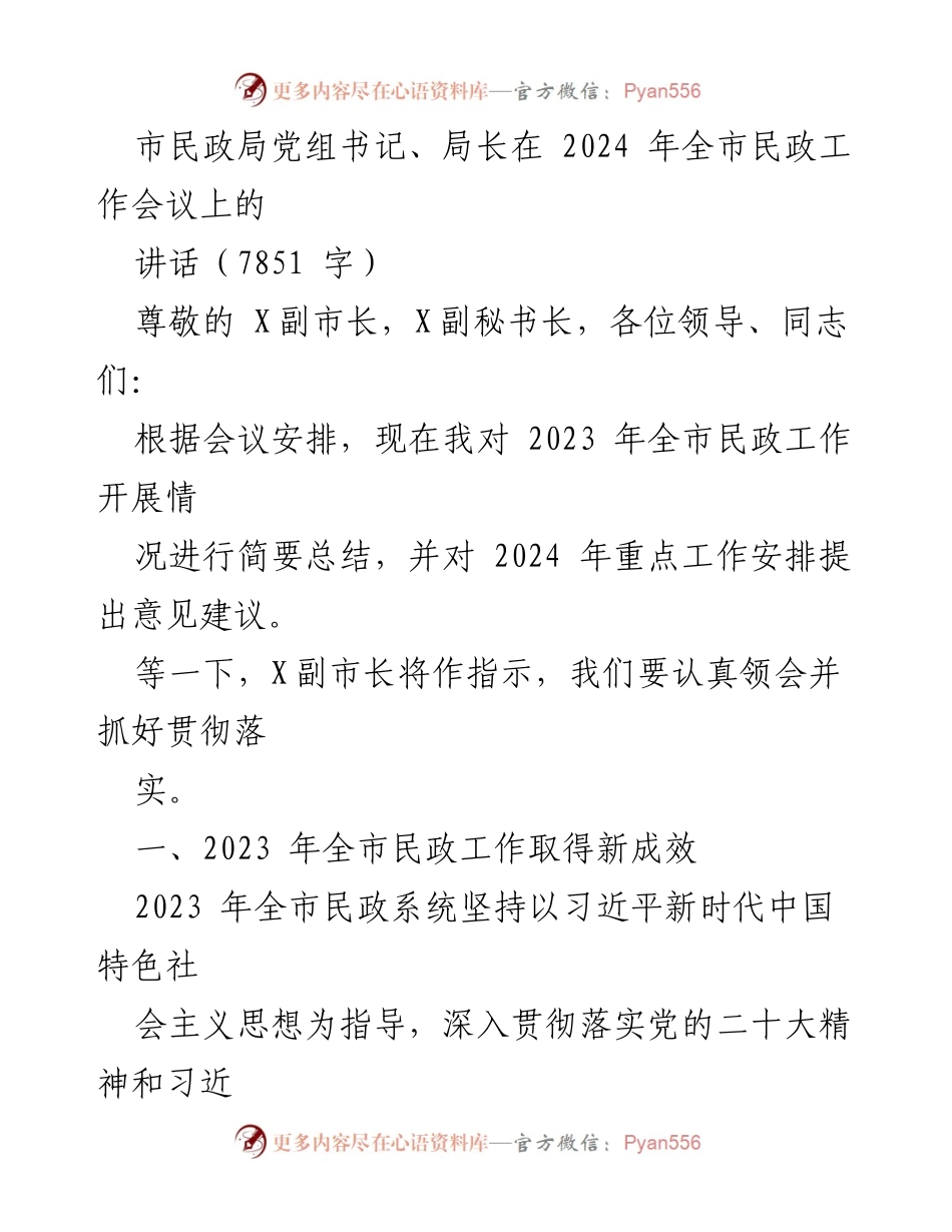 [发言] 全市民政工作会议 - 2023年民政工作总结与2024年工作展望.docx_第1页