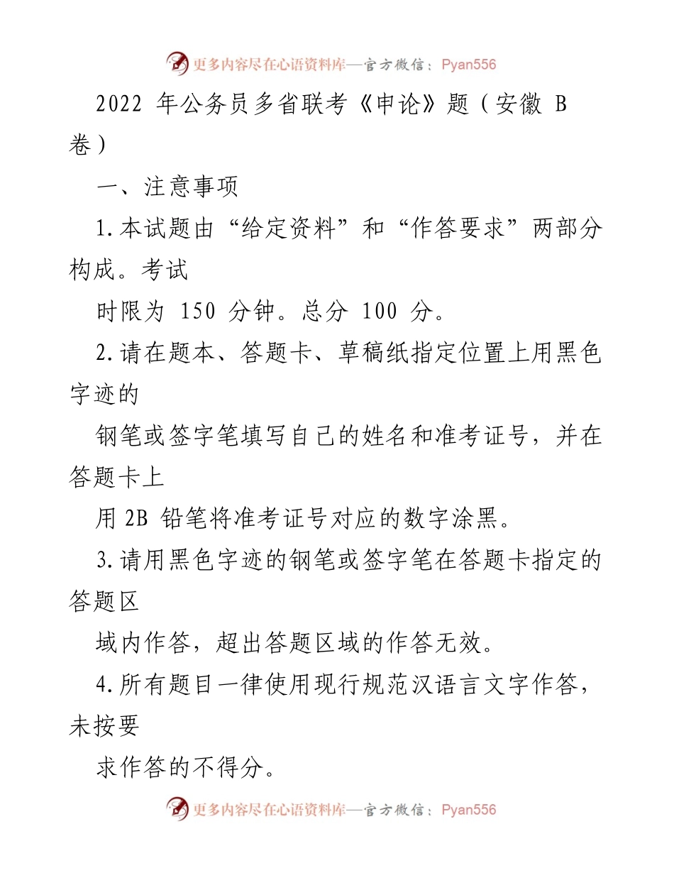 [发言] 公务员考试 - 2022年公务员多省联考《申论》题注意事项及材料分析.docx_第1页