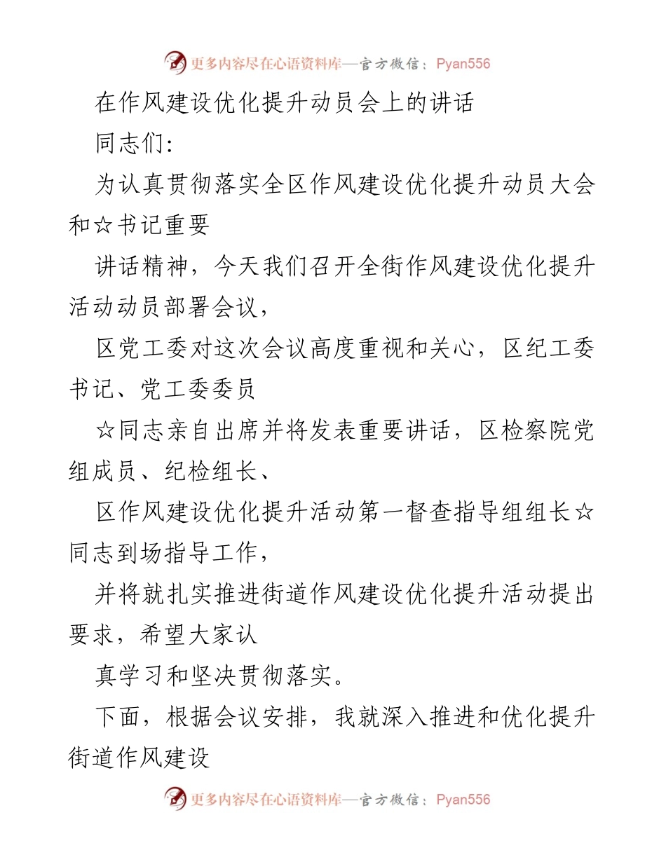 [发言] 动员会 - 深入推进作风建设优化提升活动的重要性.docx_第1页