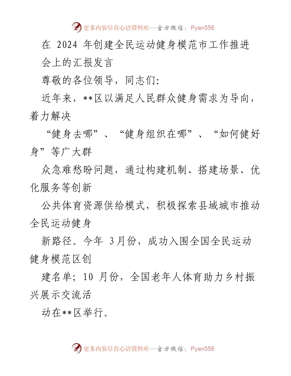 [发言] 全民运动健身模范市工作推进会 - 促进全民健身的创新举措与实施方案.docx_第1页