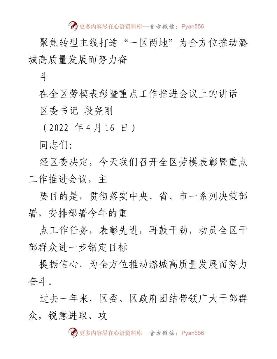 [发言] 劳模表彰暨重点工作推进会议 - 聚焦高质量发展，坚定信心与决心.docx_第1页