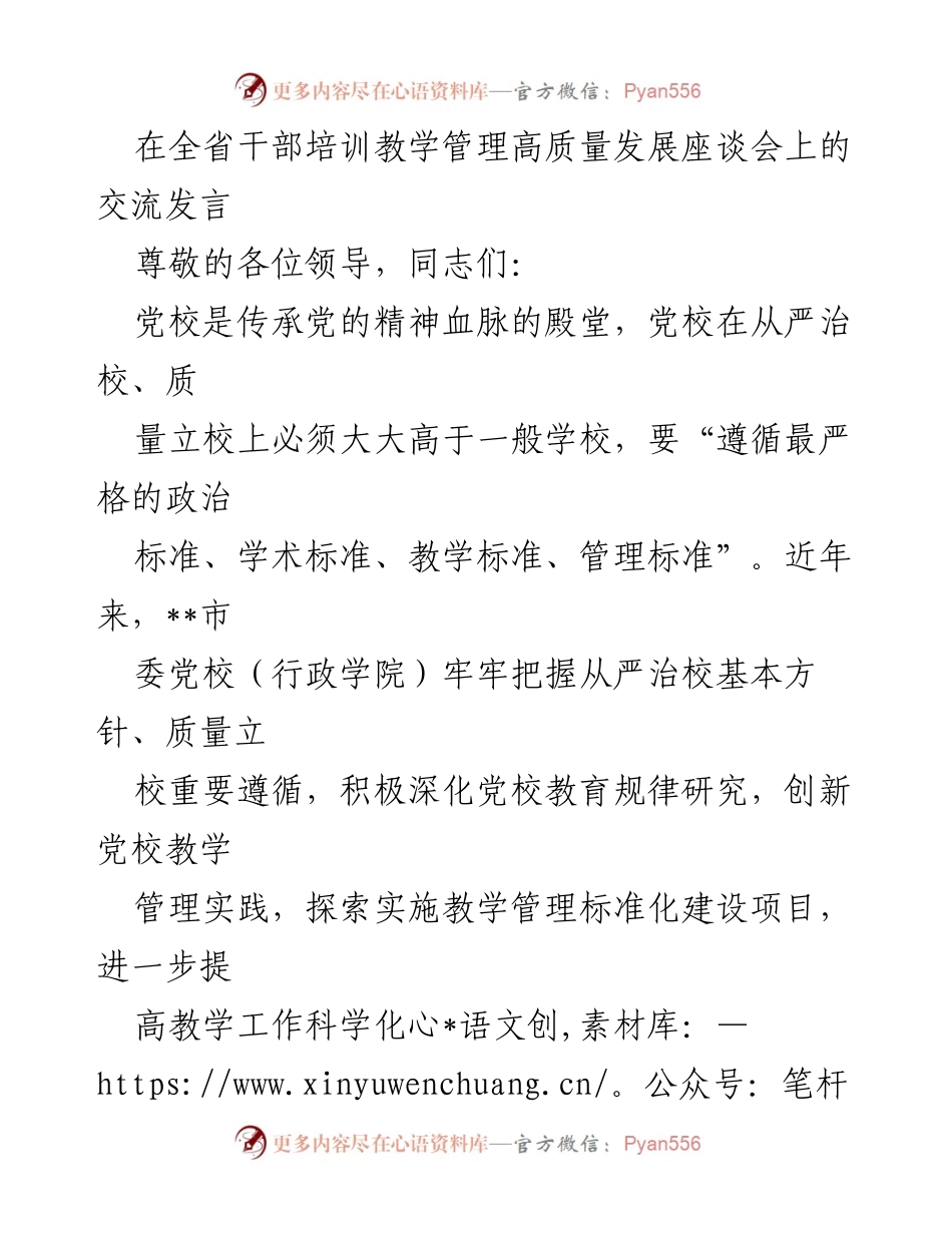 [发言] 全省干部培训教学管理高质量发展座谈会 - 提升党校教学管理质量的探索与实践.docx_第1页