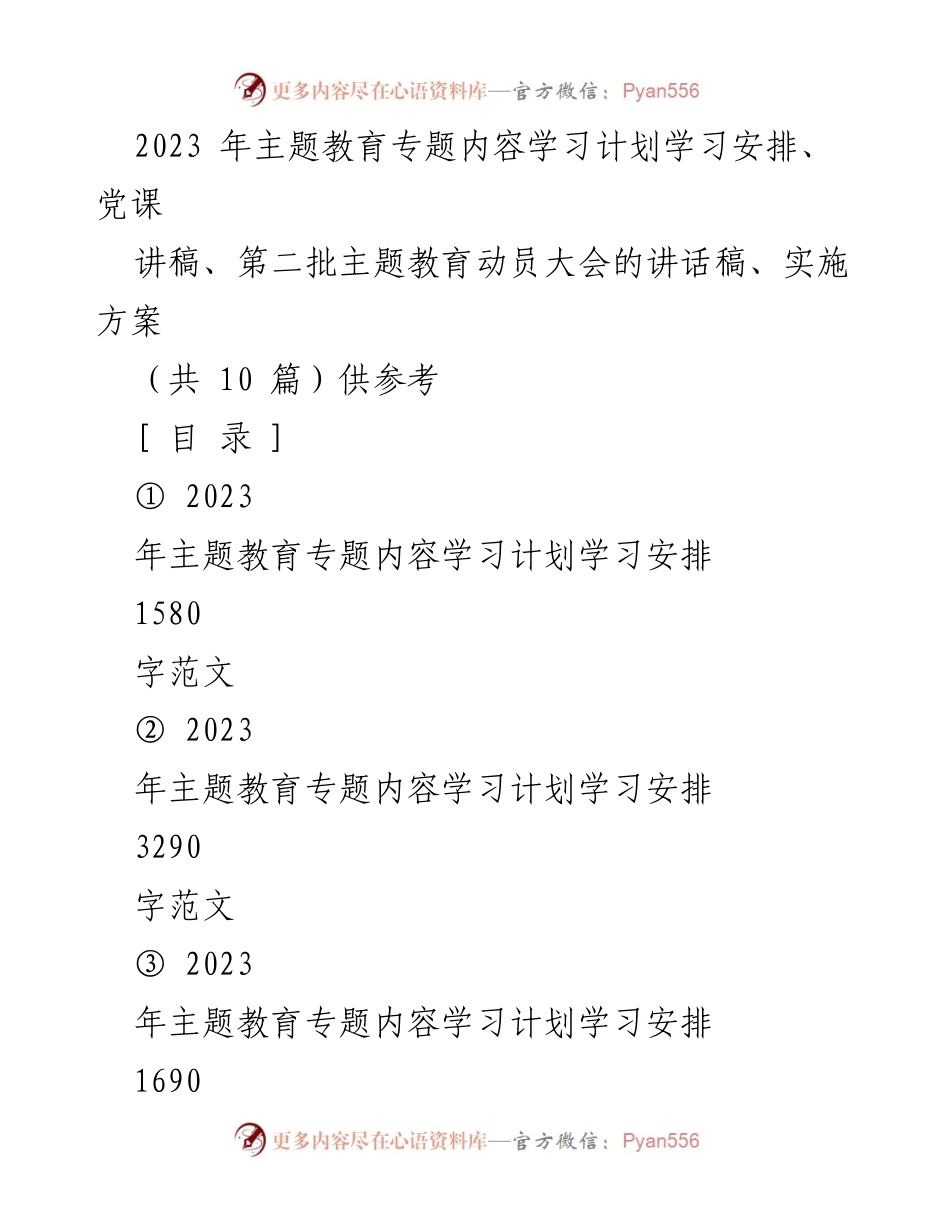 [发言] 动员大会 - 2023年第二批主题教育动员大会讲话稿.docx_第1页