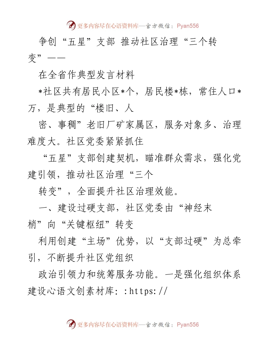 [发言] 全省会议 - 争创“五星”支部，推动社区治理新转变.docx_第1页
