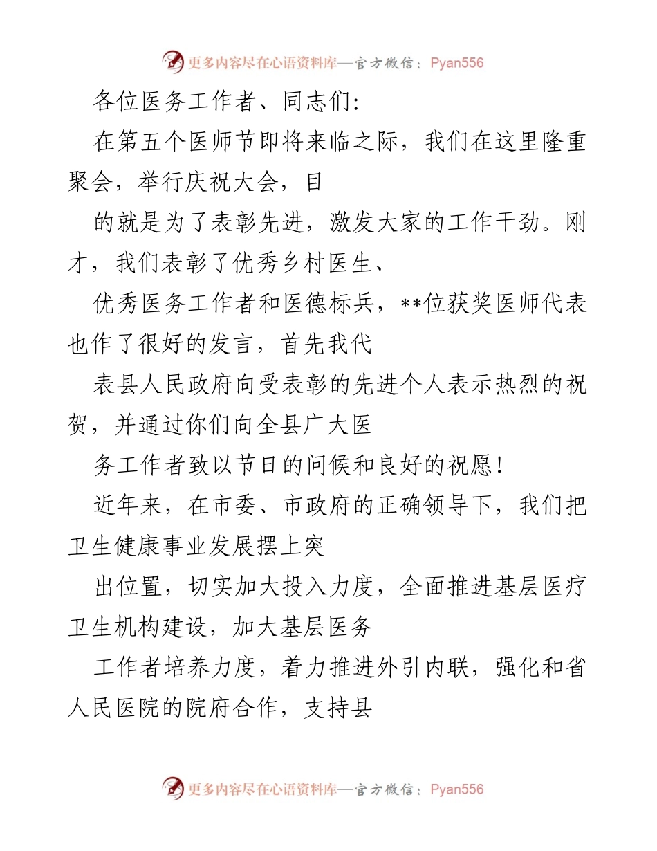 [发言] 医师节庆祝大会 - 庆祝医师节，表彰先进，激励医务工作者.docx_第1页