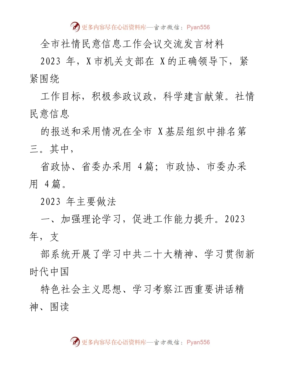 [发言] 全市社情民意信息工作会议 - 2023年X市社情民意信息工作成效与2024年工作计划.docx_第1页