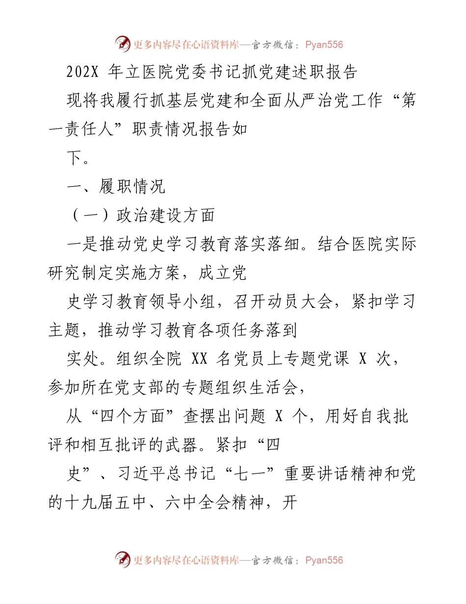 [发言] 医院党委年度述职 - 202X 年医院党委书记抓党建工作述职报告.docx_第1页