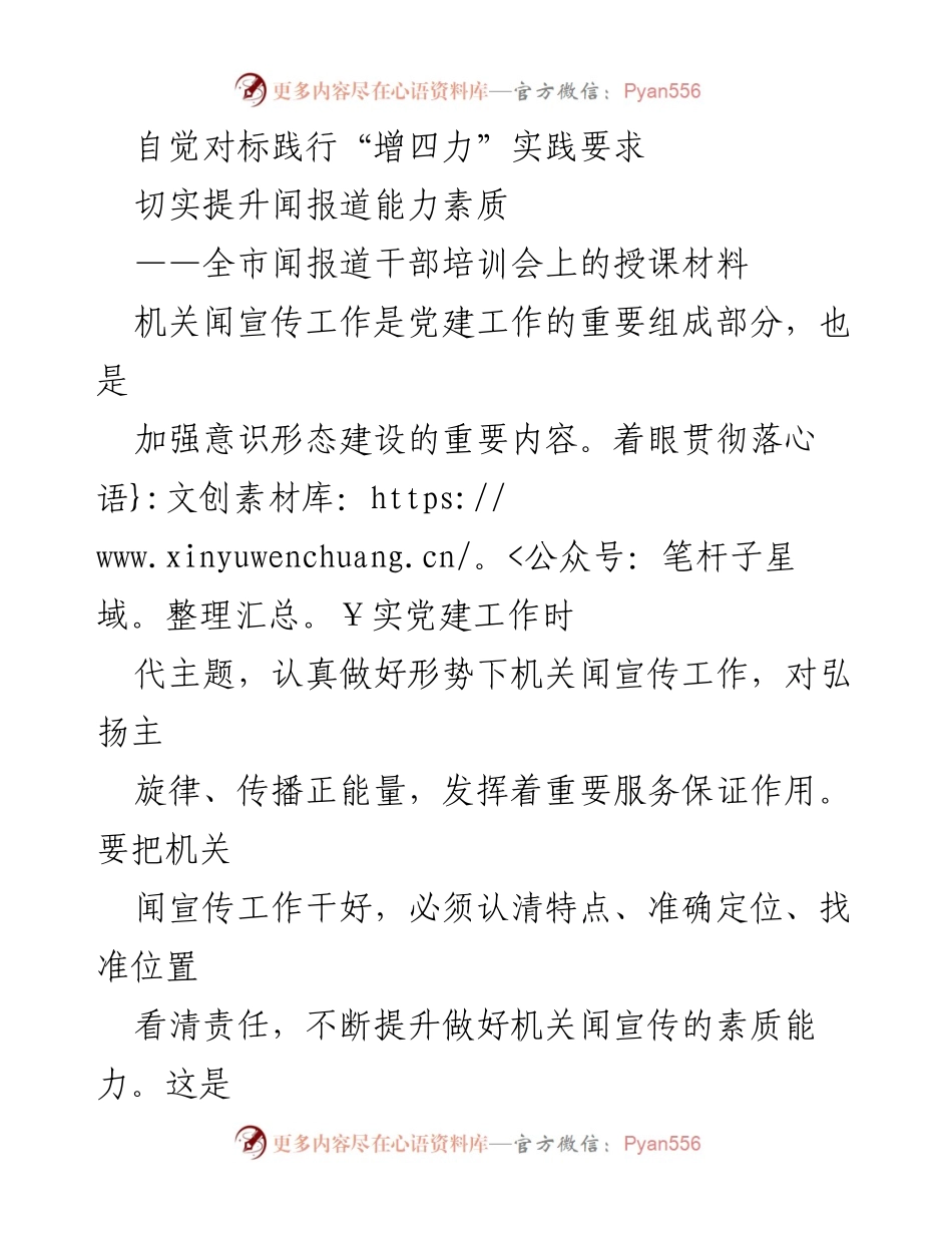 [发言] 全市闻报道干部培训会 - 提升机关闻宣传能力，践行“增四力”要求.docx_第1页
