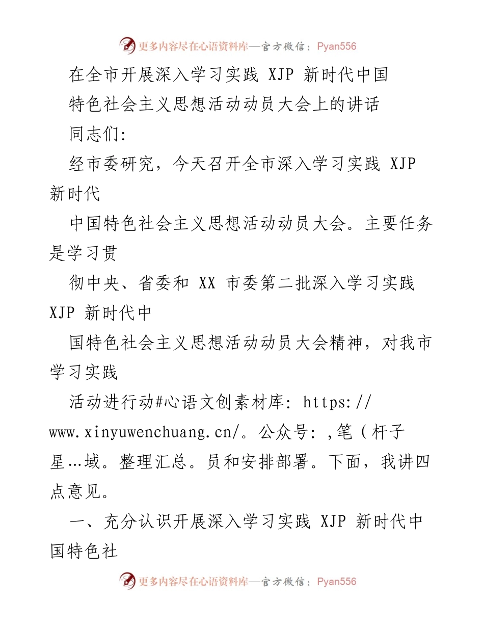 [发言] 动员大会 - 深入学习实践 XJP 新时代中国特色社会主义思想的重要性与实施方案.docx_第1页