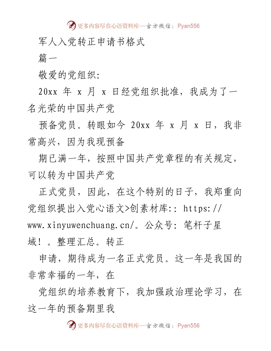 [发言] 军人入党转正 - 军人入党转正申请书总结与展望.docx_第1页