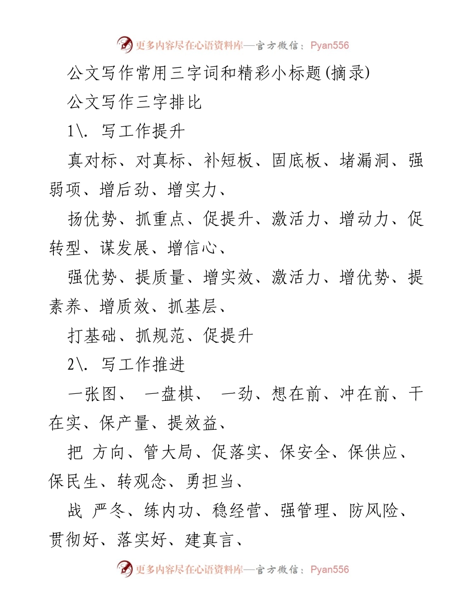 [发言] 公文写作培训 - 公文写作常用三字词与小标题技巧.docx_第1页