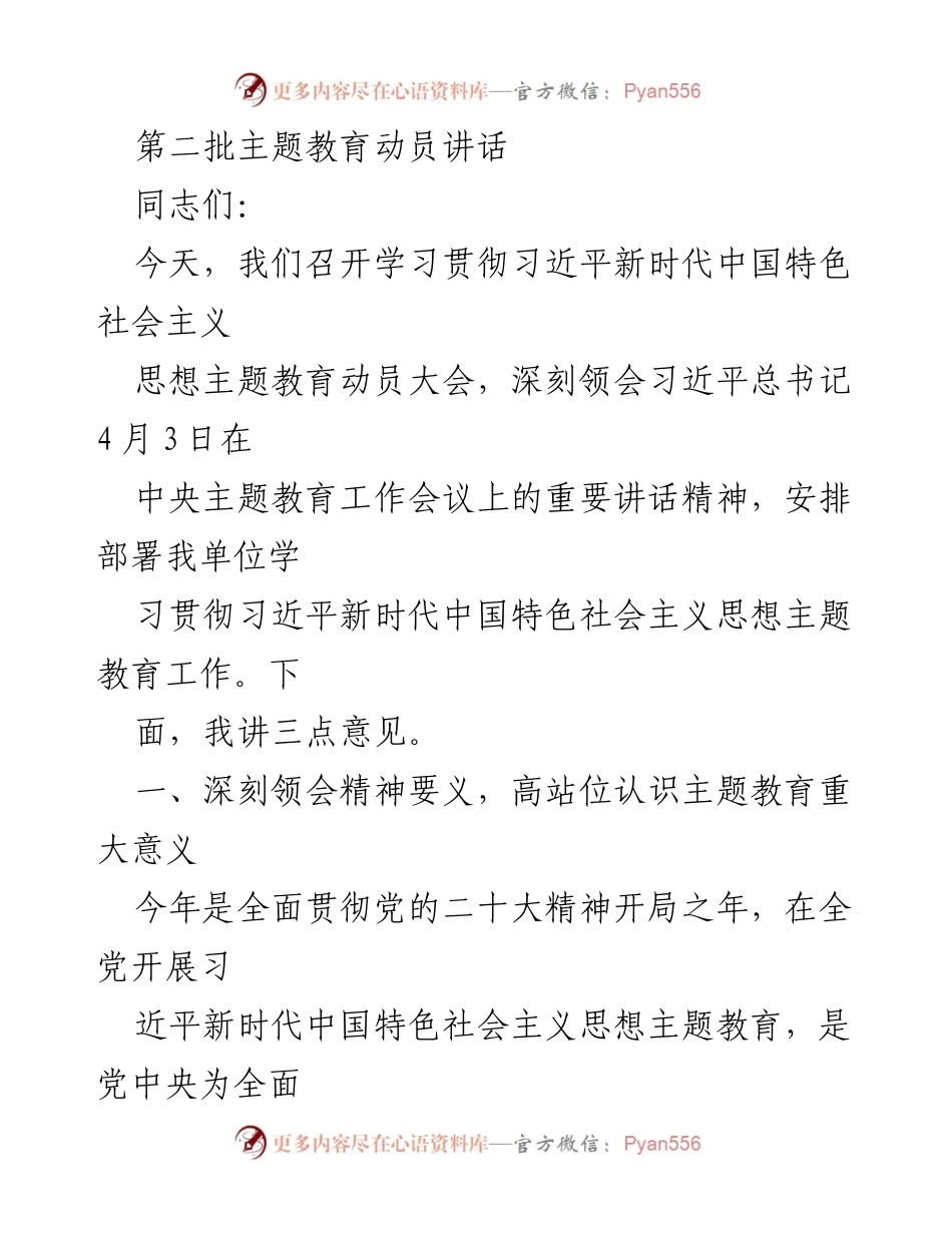 [发言] 动员大会 - 深刻领会习近平新时代中国特色社会主义思想主题教育的重要性.docx_第1页