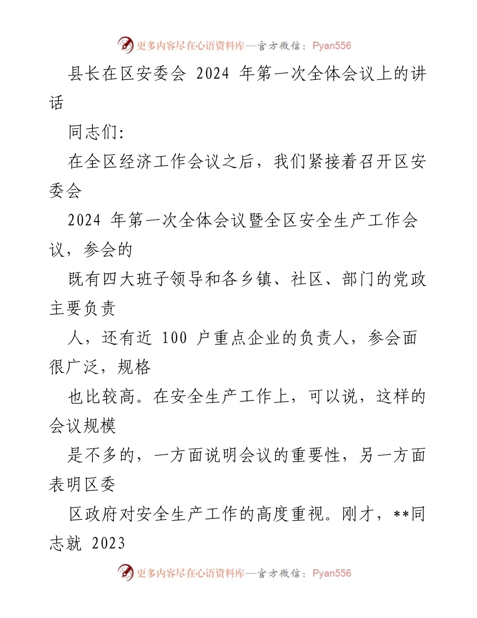 [发言] 区安委会 2024 年第一次全体会议 - 强化安全生产责任，促进社会稳定_1.docx_第1页