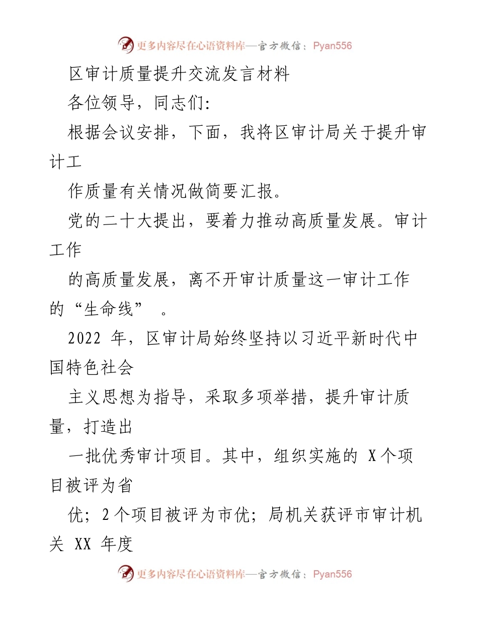 [发言] 区审计质量提升交流会议 - 提升审计质量的有效措施与成效.docx_第1页