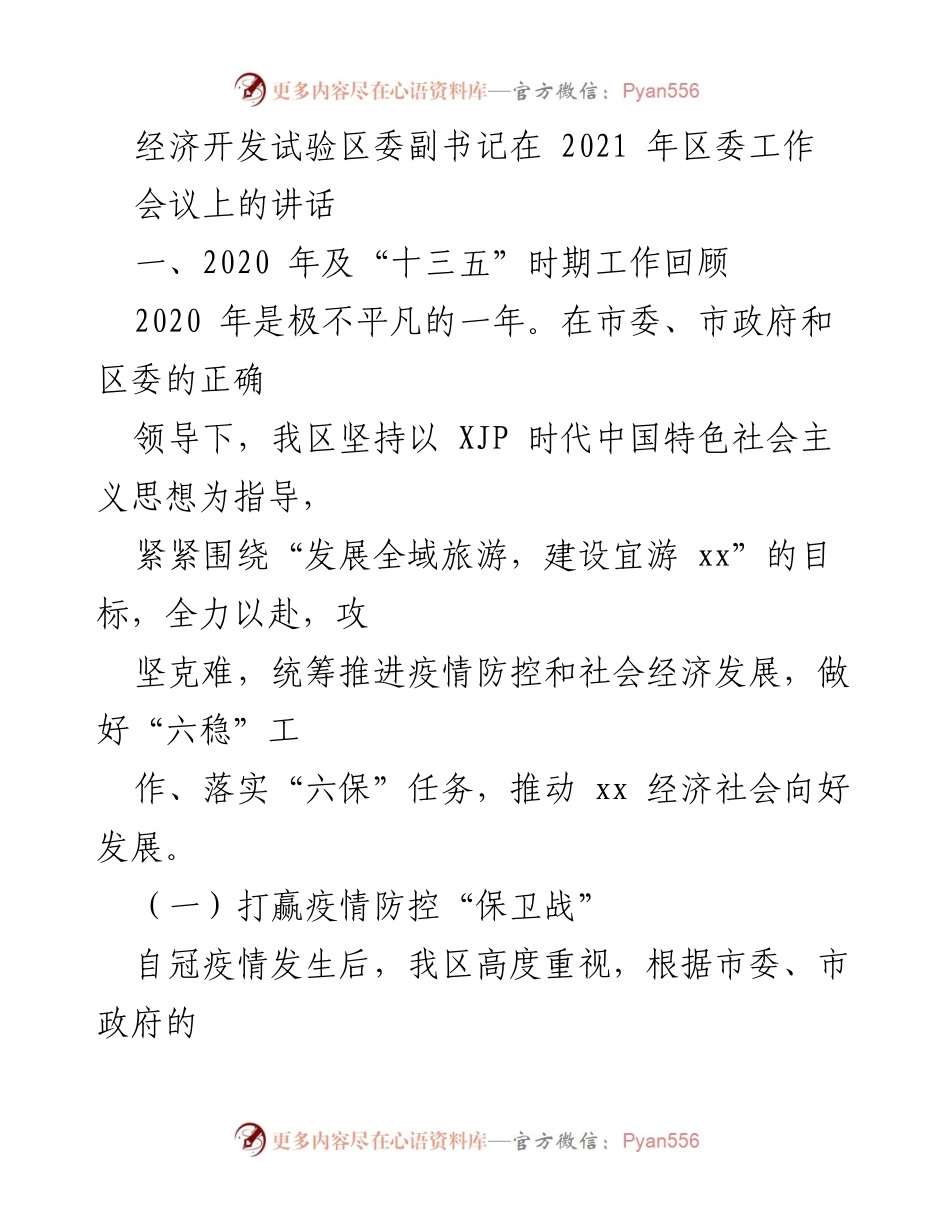 [发言] 区委工作会议 - 2020年经济社会发展回顾与疫情防控成效.docx_第1页