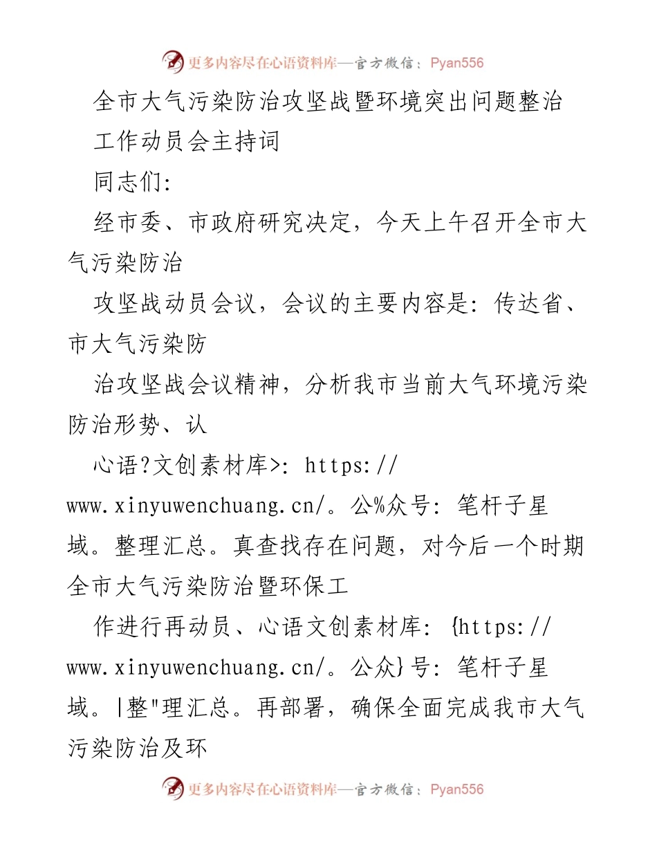 [发言] 动员会议 - 全市大气污染防治攻坚战动员会主持词_1.docx_第1页