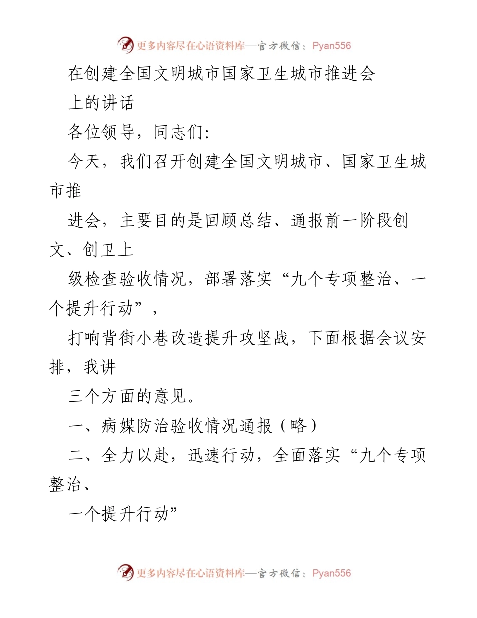 [发言] 创建全国文明城市、国家卫生城市推进会 - 加快推进全国文明城市与国家卫生城市创建工作的紧迫性与策略.docx_第1页