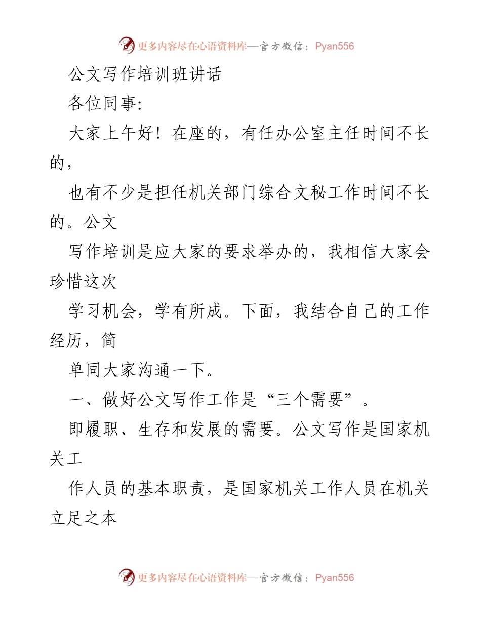 [发言] 公文写作培训班 - 提升公文写作能力的重要性与方法.docx_第1页