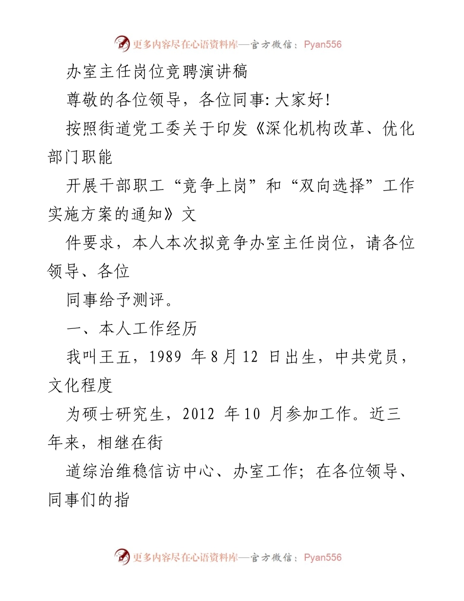 [发言] 办公室主任岗位竞聘 - 办公室主任岗位竞聘演讲稿.docx_第1页