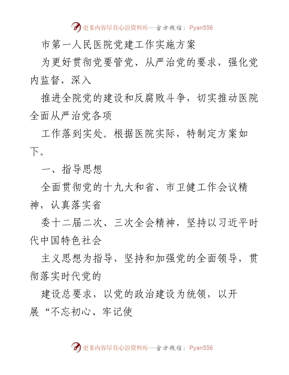 [发言] 医院党建工作会议 - 市第一人民医院党建工作实施方案解读.docx_第1页