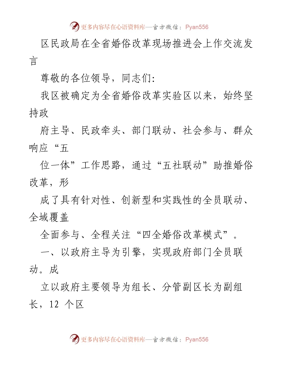 [发言] 全省婚俗改革现场推进会 - 推动婚俗改革：全员联动与全域覆盖的实践探索.docx_第1页