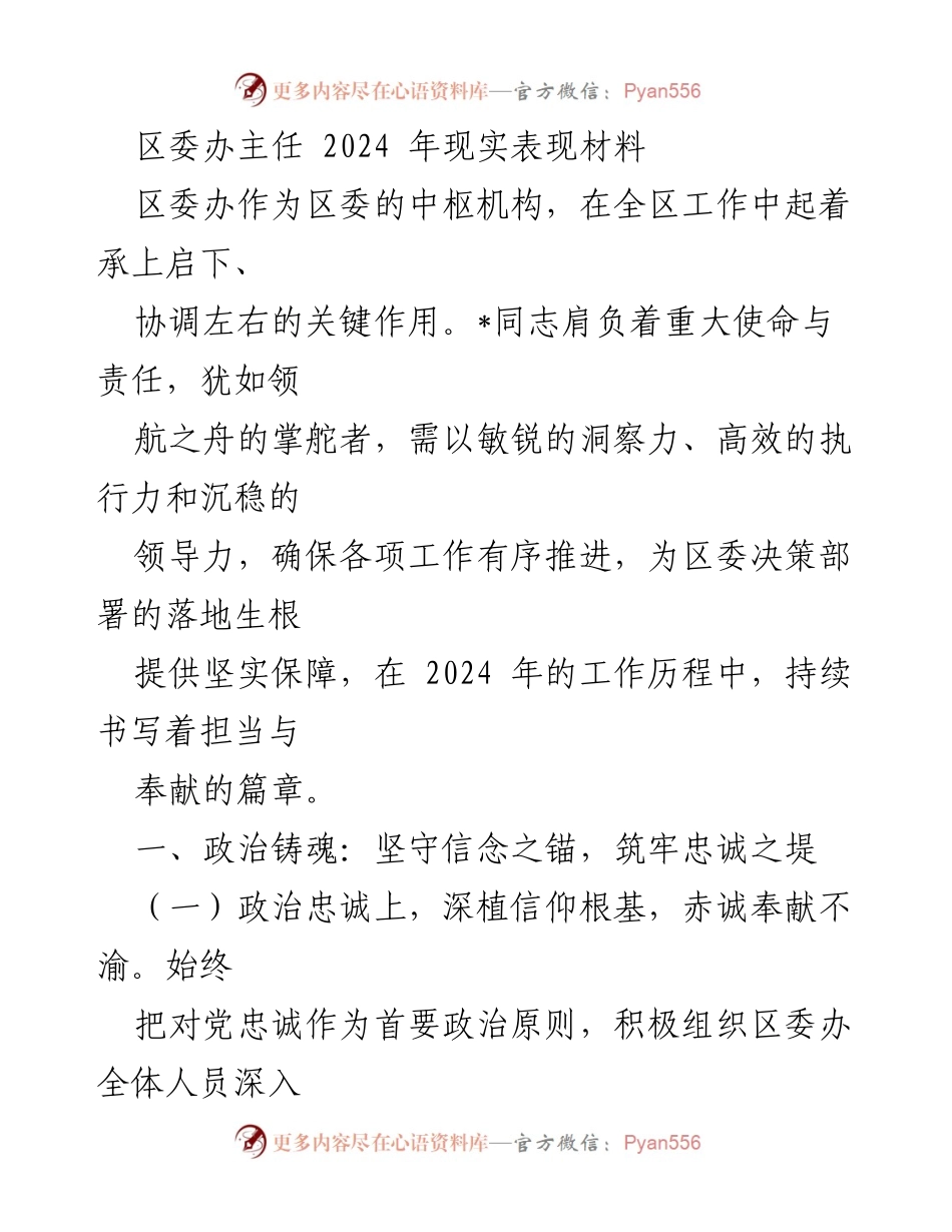 [发言] 区委工作总结 - 2024年区委办主任现实表现材料分析.docx_第1页