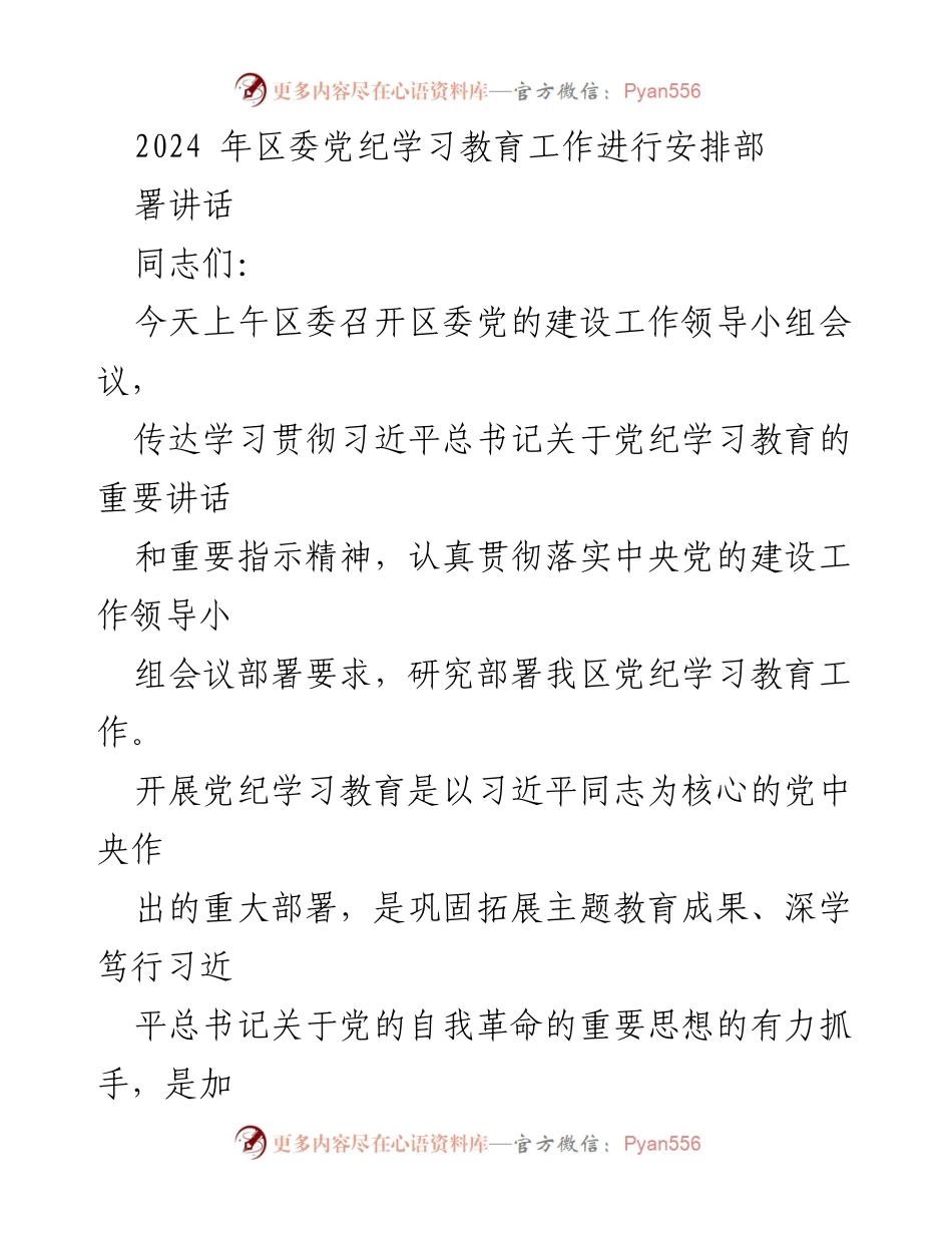 [发言] 区委党的建设工作会议 - 2024年党纪学习教育工作安排与部署讲话.docx_第1页