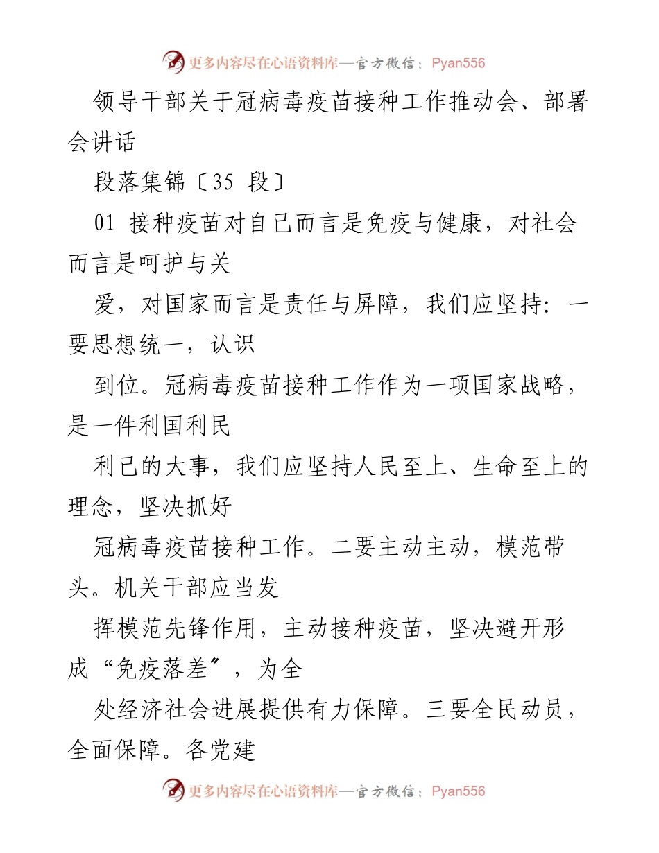 [发言] 冠病毒疫苗接种工作推动会 - 领导干部讲话要点汇总.docx_第1页