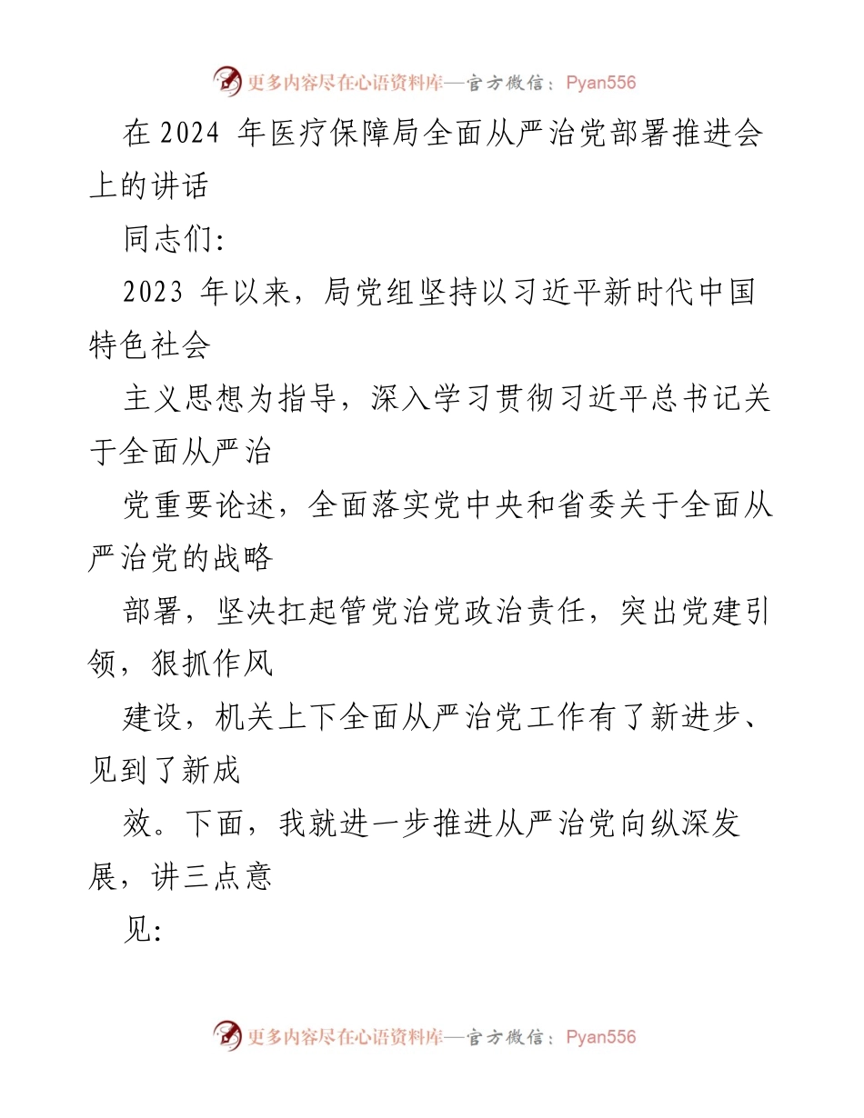 [发言] 医疗保障局全面从严治党部署推进会 - 深入推进全面从严治党，推动新进展新成效.docx_第1页