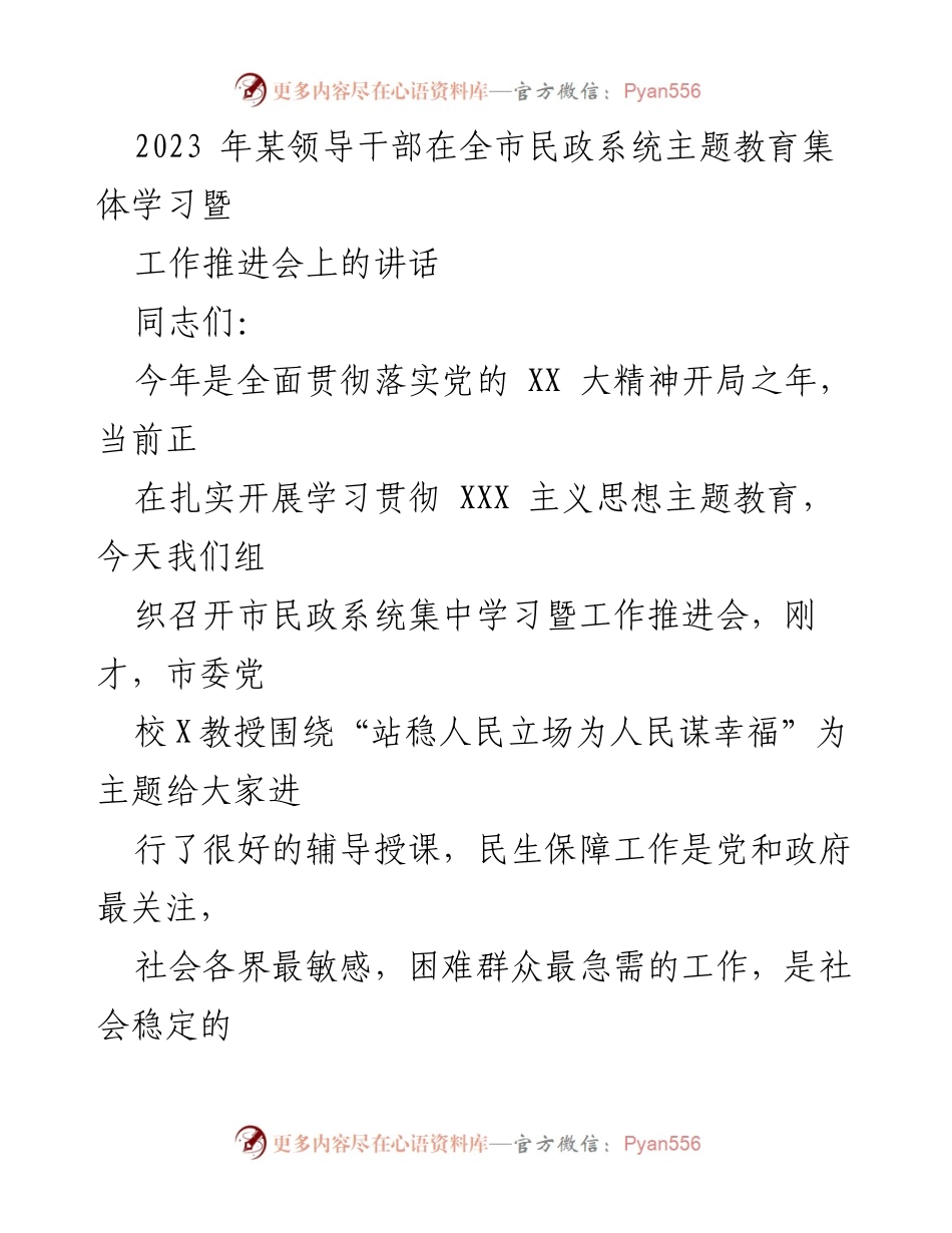 [发言] 全市民政系统主题教育集体学习暨工作推进会 - 加强民生保障，推动民政工作再上新台阶_1.docx_第1页