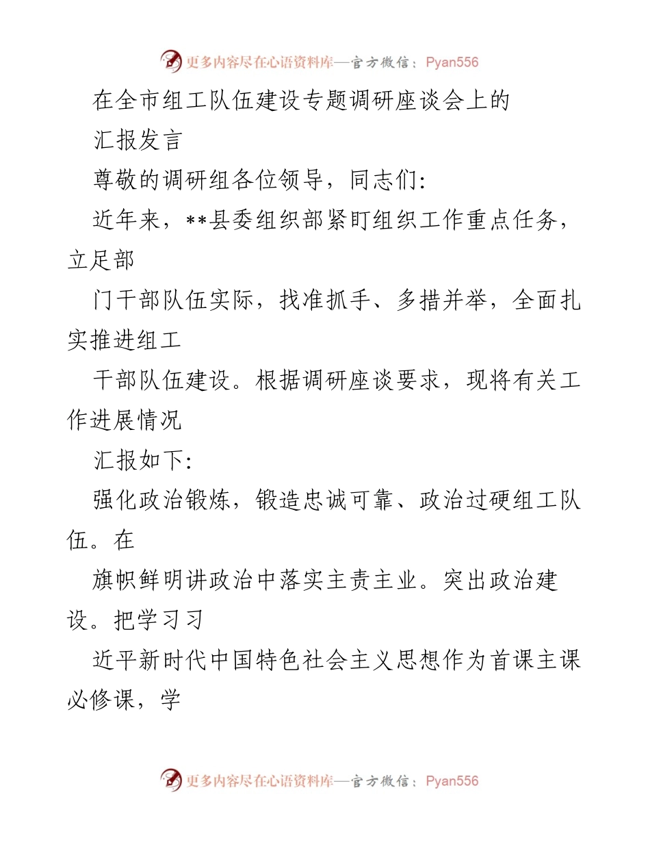 [发言] 全市组工队伍建设专题调研座谈会 - 加强组工干部队伍建设的实践与探索.docx_第1页