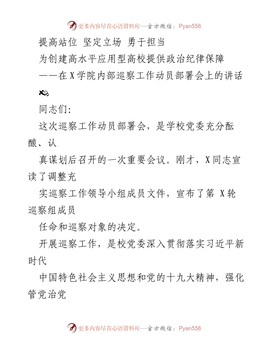 [发言] 内部巡察工作动员部署会 - 提高站位，坚定立场，勇于担当：为高水平应用型高校提供政治纪律保障.docx_第1页