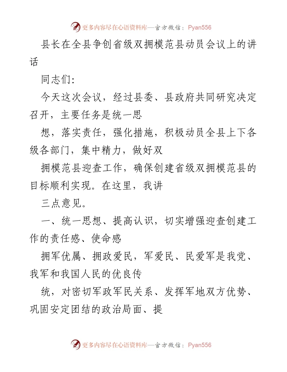 [发言] 动员会议 - 加强双拥工作，争创省级模范县的号召.docx_第1页