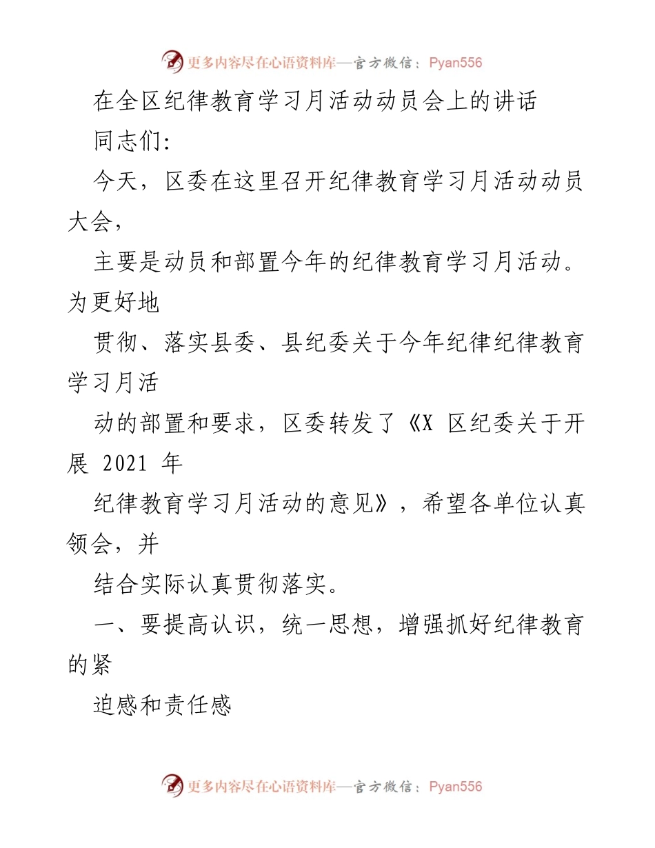 [发言] 动员大会 - 加强纪律教育学习月活动的重要性与实施要求.docx_第1页