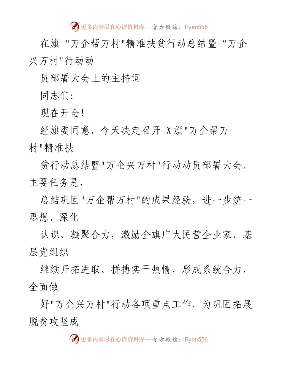 [发言] 动员部署大会 - 万企兴万村行动动员与总结发言.docx_第1页