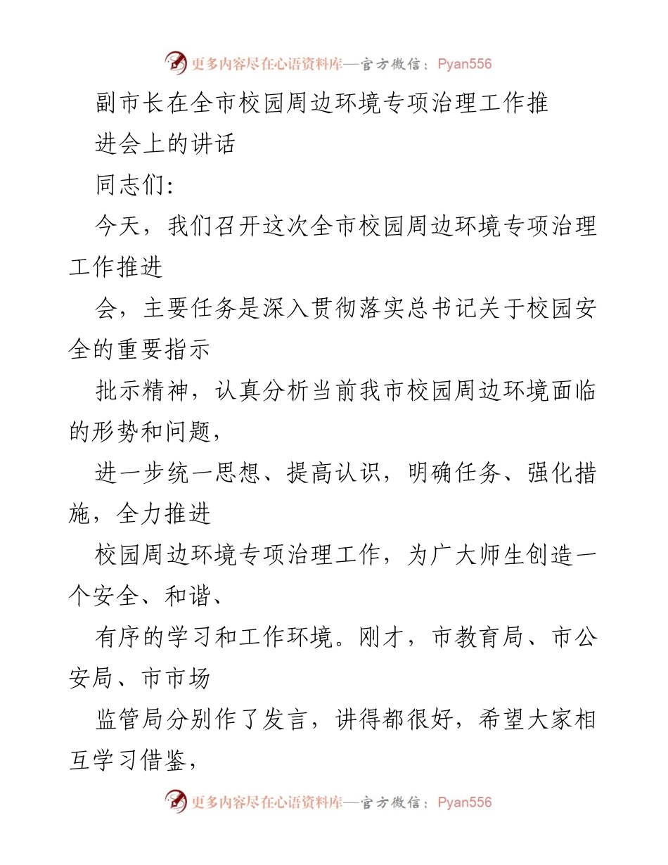[发言] 全市校园周边环境专项治理工作推进会 - 加强校园周边环境治理，确保师生安全与健康成长.docx_第1页