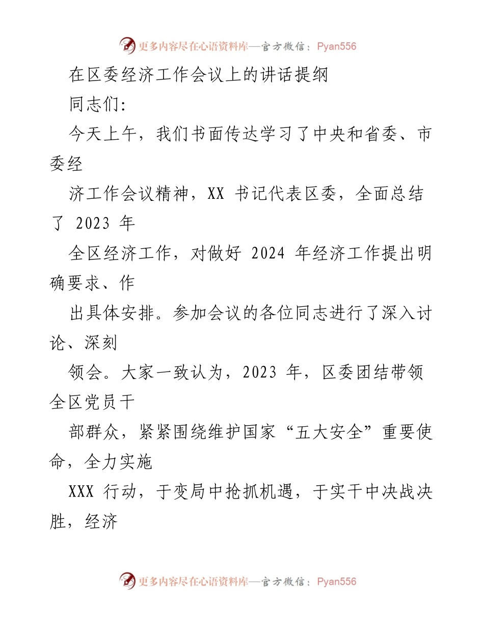 [发言] 区委经济工作会议 - 强调2024年经济工作重点与策略.docx_第1页